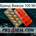 Бренд Виагра 100 Мг new01